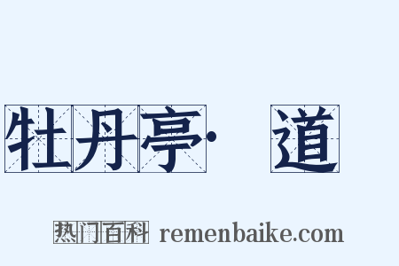 牡丹亭·道郚是什么意思的图片
